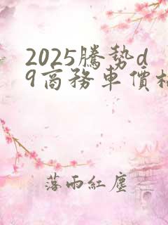 2025腾势d9商务车价格