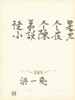 徒弟个个是大佬小说陈夜免费阅读