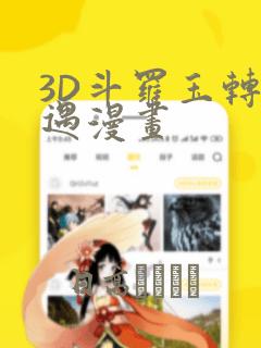 3D斗罗玉转奇遇漫画