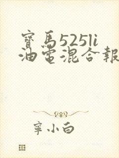 宝马525li油电混合报价