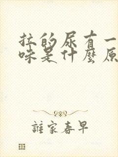 拉的尿有一股骚味是什么原因