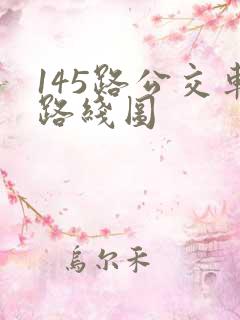 145路公交车路线图 145路公交车路线图