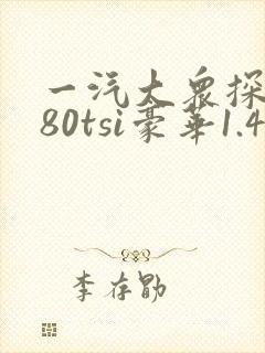 一汽大众探岳280tsi豪华1.4t报价
