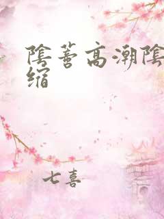 阴蒂高潮阴道收缩