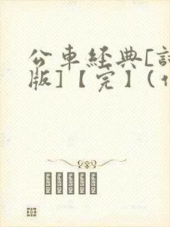 公车经典[诗晴版]【完】(作者:不详)
