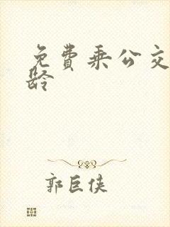 免费乘公交车年龄