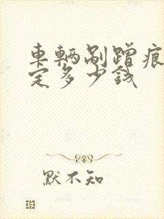 车辆剐蹭痕迹鉴定多少钱