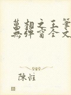 万相之王笔趣阁无弹窗全文阅读