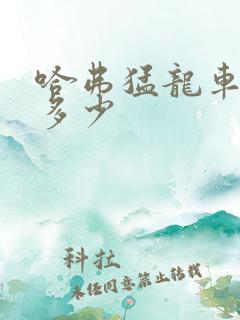 哈弗猛龙车报价多少