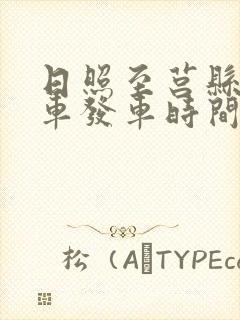 日照至莒县公交车发车时间 日照至莒县公交车发车时间