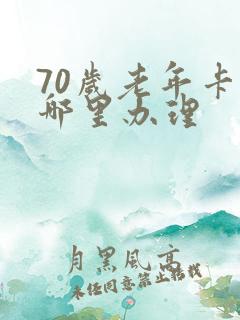 70岁老年卡在哪里办理