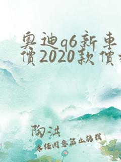 奥迪q6新车报价2020款价格