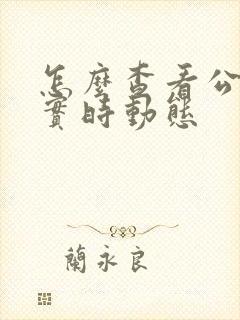 怎么查看公交车实时动态