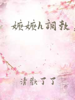 嬷嬷h调教美人