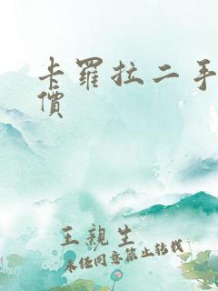 卡罗拉二手车报价