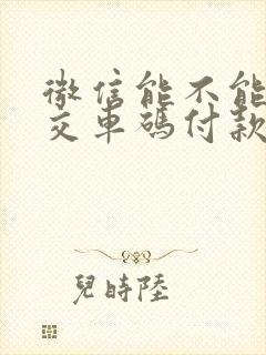 微信能不能扫公交车码付款