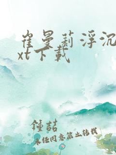 崔曼莉浮沉3txt下载