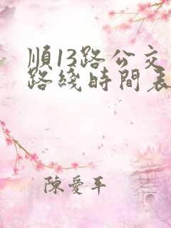 顺13路公交车路线时间表