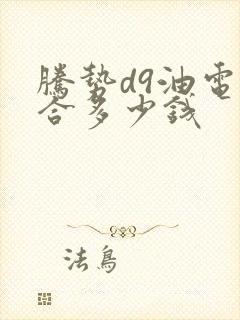 腾势d9油电混合多少钱