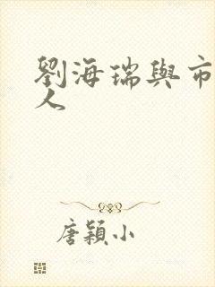 刘海瑞与市长夫人