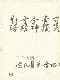 对方全责可以索赔精神损失费吗
