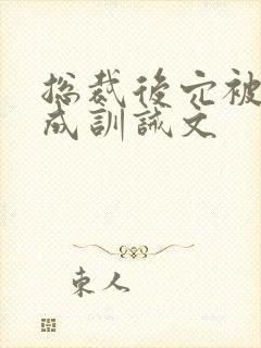总裁后穴被调教成训诫文