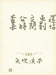 查公交车还有多长时间到站的软件