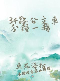 34路公交车几分钟一趟 34路公交车几分钟一趟
