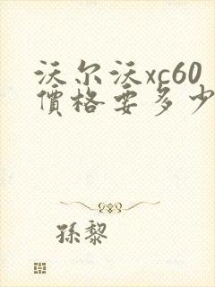 沃尔沃xc60价格要多少钱