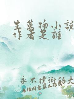 生万物小说原著作者是谁