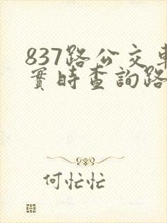 837路公交车实时查询路线