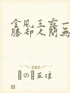 金风玉露一相逢胜却人间无数