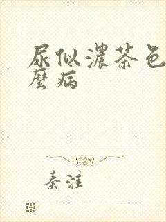 尿似浓茶色是什么病