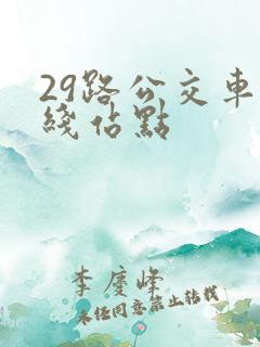 29路公交车路线站点