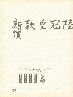 新款皇冠陆放报价