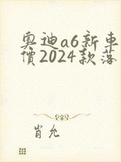 奥迪a6新车报价2024款落地价多少