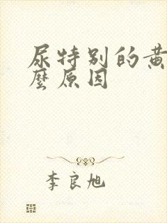 尿特别的黄是什么原因
