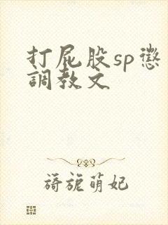 打屁股sp惩罚调教文