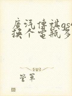 广汽传祺gs4换个电瓶多少钱 广汽传祺gs4换个电瓶多少钱