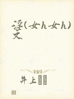 淫(女h女h)文