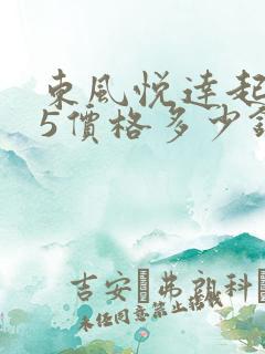 东风悦达起亚k5价格多少钱