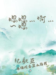 嗯嗯…啊…用力～嗯