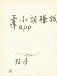 看小说赚钱的软件app