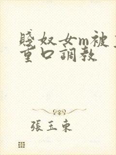 贱奴女m被主人重口调教