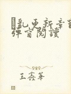 筄乱更新章节无弹窗阅读