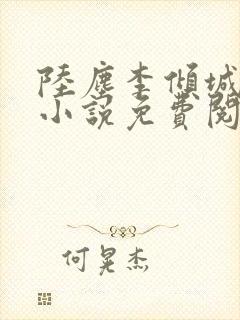 陆尘李倾城主角小说免费阅读全文最新章节