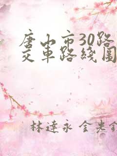 唐山市30路公交车路线图