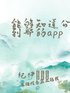 能够知道公交车到哪的app