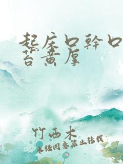 起床口干口苦舌苔黄厚