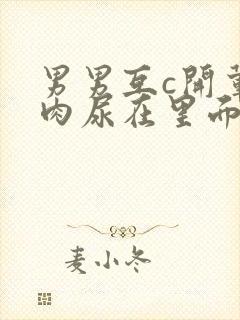 男男互c开荤粗肉尿在里面视频